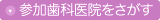 参加歯科医院をさがす