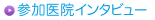 参加医院インタビュー