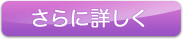 さらに詳しく