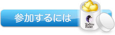 参加するには