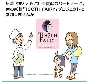 患者さまとともに社会貢献のパートナーに。歯の妖精「TOOTH FAIRY」プロジェクトに参加しませんか