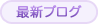 最新ブログ