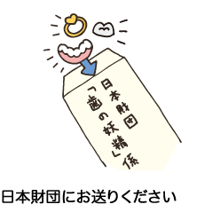 日本財団にお送りください。