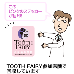 TOOTH FAIRY参加医院で回収してます