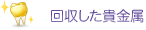 回収した貴金属