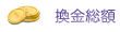 換金総額