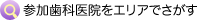 参加歯科医院をエリアでさがす