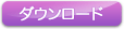 ダウンロード