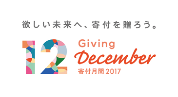 寄付月間 -Giving December-